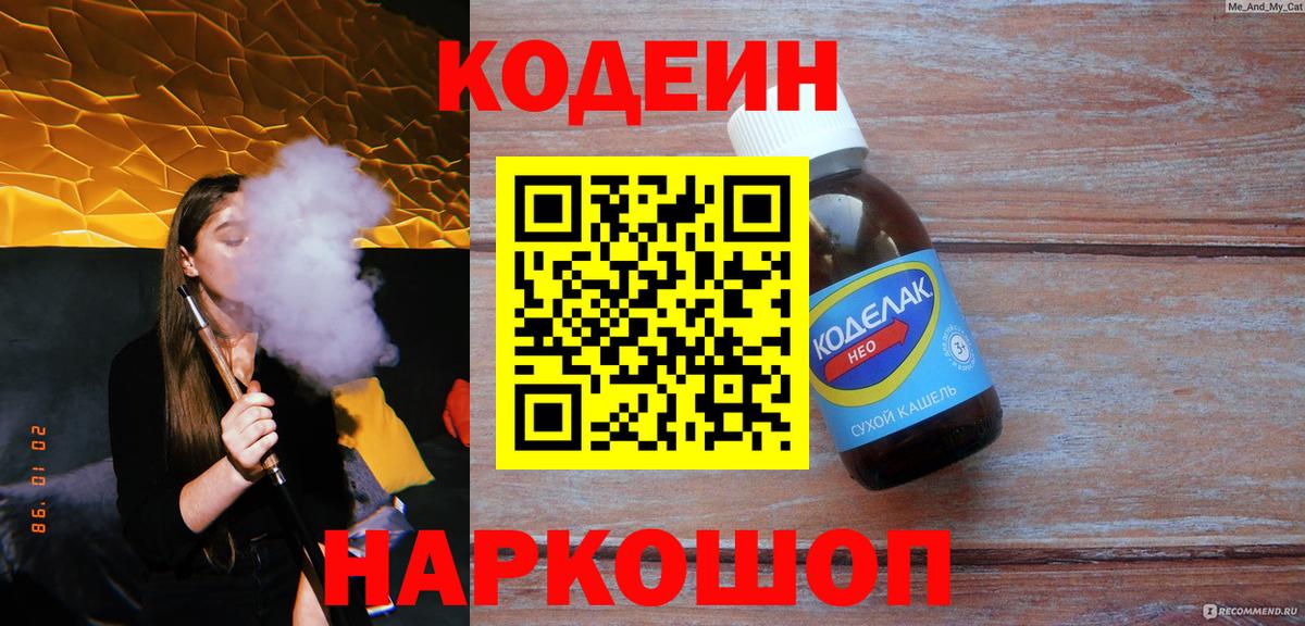 Codein напиток Lean (лин) Лесозаводск