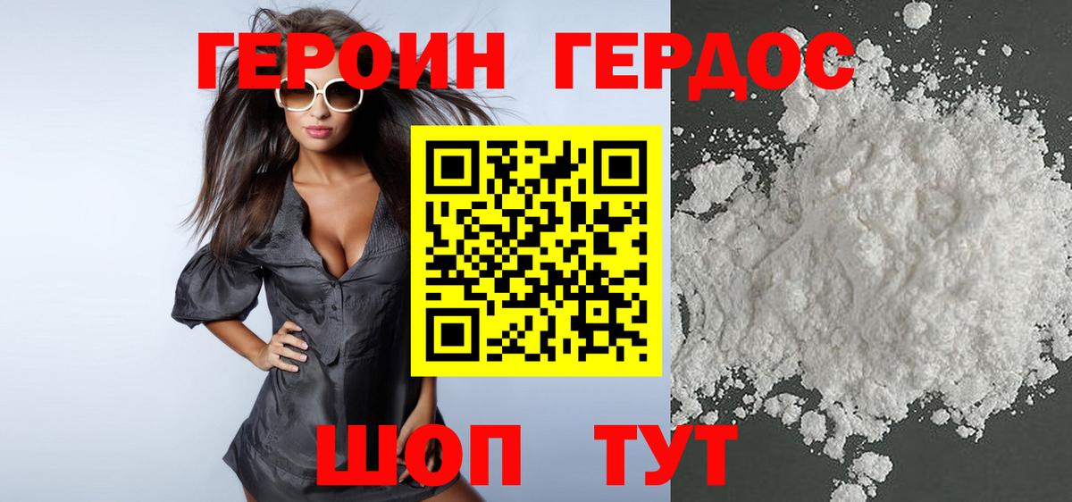 ГЕРОИН хмурый Лесозаводск